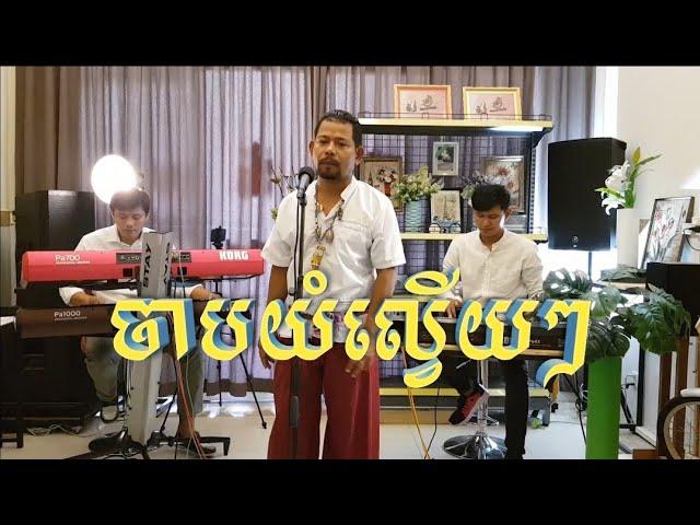 Korg PA4X/PA1000/PA700 show/ចាបយំល្វើយៗ/Cover Mr.Makara Chan/Katrem/Home of Music