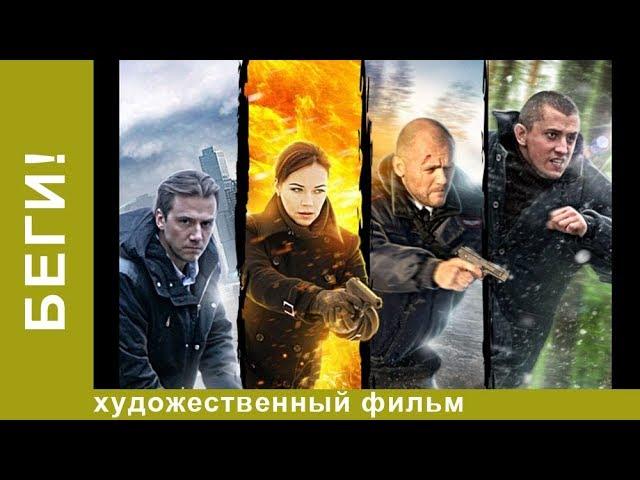 Беги! 3 Серия.  Детективы . Лучшие Детективы. Фильмы. Кино. StarMedia