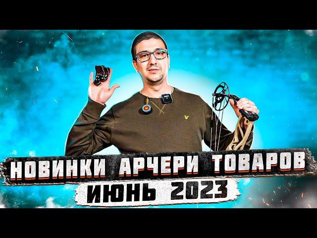 Новинки арчери товаров магазина SuperArbalet.ru | Июнь 2023 года | Суперарбалет.ру