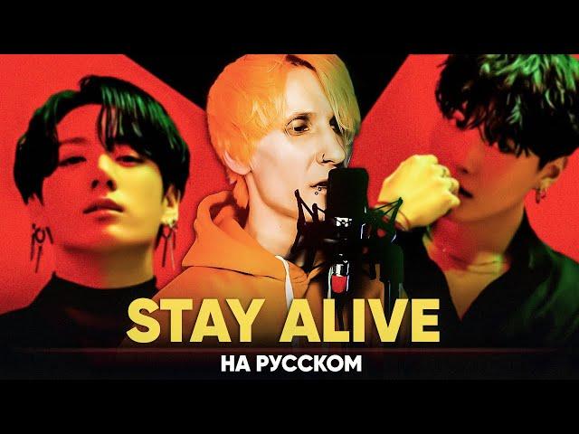 Jung Kook ‘Stay Alive [Prod. SUGA of BTS]’ (Russian Cover by Jackie-O & B-Lion)