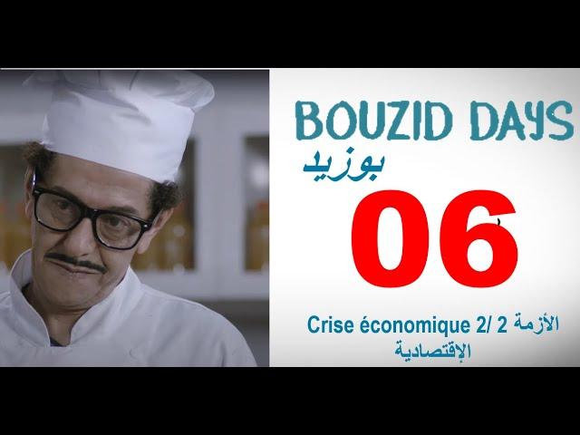 Bouzid Days EP06 Crise économique 2 - HD بوزيد دايز ـ الحلقة 06 ـ الأزمة الإقتصادية 2