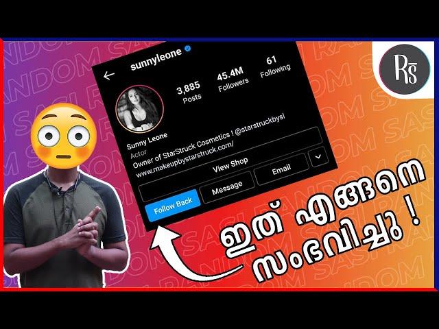 Celebrities Follow Back on Instagram | ഇത് എങ്ങനെ ഒപ്പിച്ചു ?