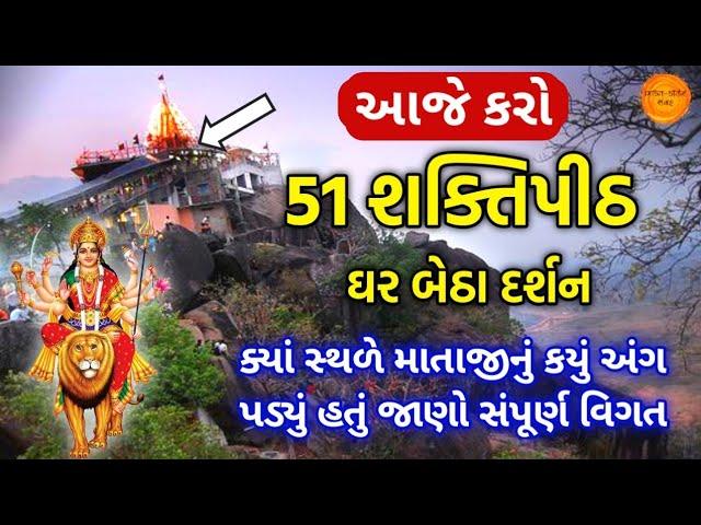 ઘર બેઠાં કરો 51 શક્તિપીઠના દર્શન | જાણો કઈ જગ્યાએ માતાજીનું કયું અંગ પડ્યું છે | 51 shakti peeth