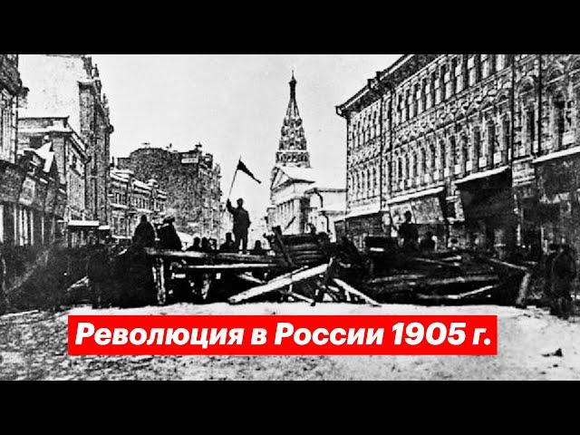 Революция 1905 г. в России в фотографиях | Разговоры о важном #3 (публичная версия)