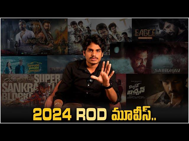 2024 ROD మూవీస్ | 2024 Flop Movies | Tollywood Updates | Movie Reviews | Y Cube Entertainment |