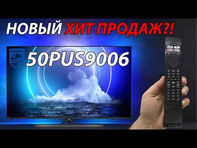 НОВЫЙ ХИТ ПРОДАЖ?! Телевизор PHILIPS 50PUS9006 - AndroidTV 11 и Ambilight подсветка