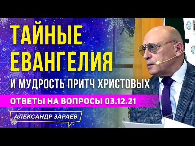 ТАЙНЫЕ ЕВАНГЕЛИЯ И МУДРОСТЬ ПРИТЧ ХРИСТОВЫХ | АЛЕКСАНДР ЗАРАЕВ 2021 | ОТВЕТЫ НА ВОПРОСЫ 03.12.21