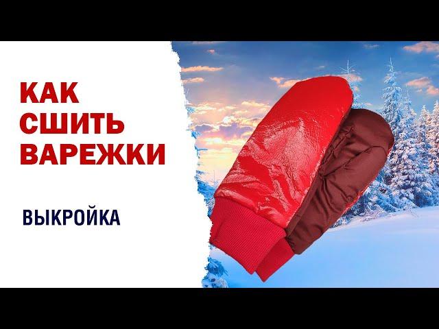 Простая выкройка рукавичек / варежек