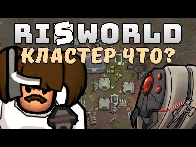Что такое Кластер? Rimworld Royalty 1.2