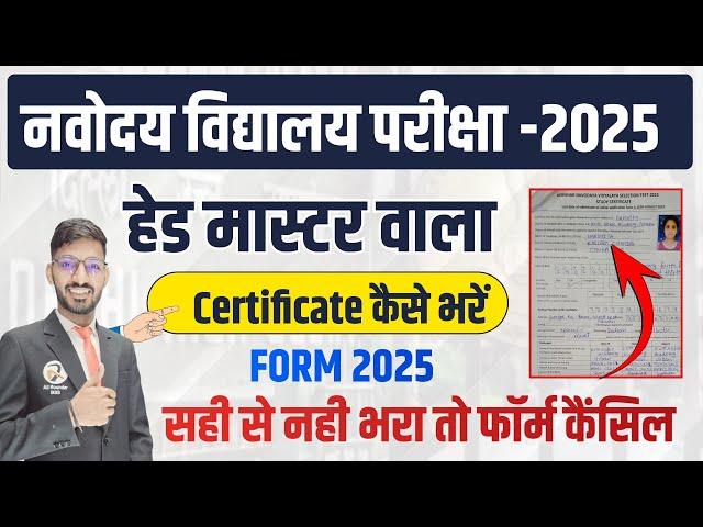 Important: Navodaya Head Master / Study Certificate कैसे भरना है? JNVST Class 6 Form 2025