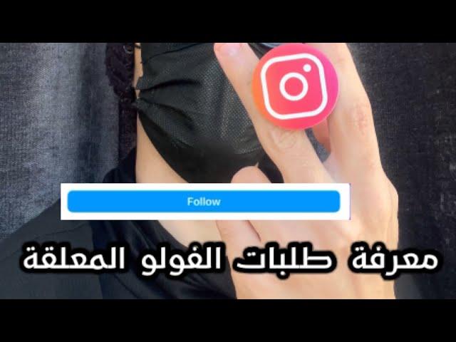 معرفة الحسابات الخاصة التي لم تقبل الاضافة في تطبيق الانستقرام