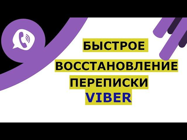 Восстановление переписки в Вайбере. Как восстановить историю в Viber