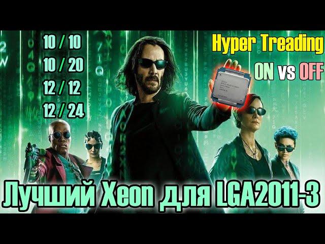 Сделал сам лучший Xeon для LGA2011-3 Отключение ядер и Hyper TreadingТест 2696v3 в 12 играх 2022