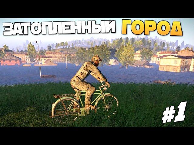 ЗАТОПЛЕННЫЙ ГОРОД И ОРДЫ ЗОМБИ - Arma 3 DayZ Exile - Серия 1