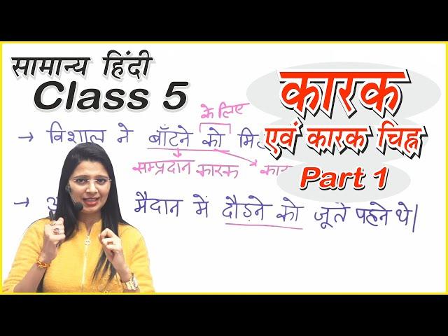 Class 5 | कारक/ विभक्ति/ परसर्ग by Nidhi mam  | UPSI, UPPSC, UPSSSC, MPPSC, MPSI, TET, CTET,