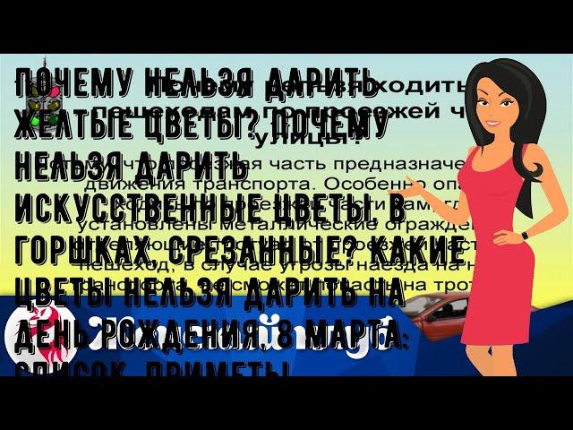 Почему нельзя дарить желтые цветы? Почему нельзя дарить искусственные цветы, в горшках, срезанные?.