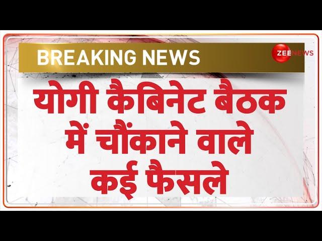 Breaking News: योगी कैबिनेट बैठक में चौंकाने वाले कई फैसले | Yogi Cabinet Meeting | UP | Hindi News