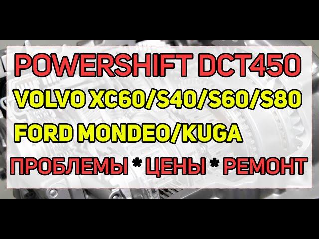 Робот DCT450 PowerShift (MPS6) Ford, Volvo - особенности ремонта, сколько стоит, какие проблемы?