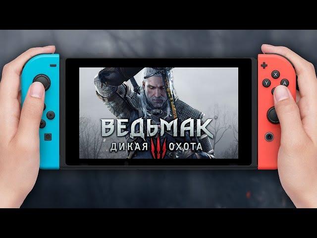 ВЕДЬМАК 3 НА NINTENDO SWITCH ЗА 4500 РУБЛЕЙ - ОБЗОР ОТ БРЕЙНА