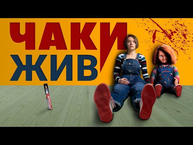 Чаки: живее всех живых? (обзор сериала, 2021)