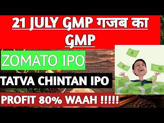 ZOMATO IPO • ZOMATO IPO GMP • TATVA CHINTAN IPO • TATVA CHINTAN IPO GMP • TATVA CHINTAN IPO • IPO