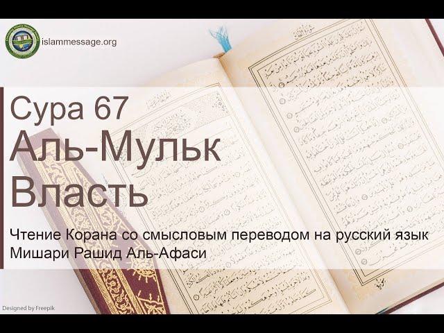 Quran Surah 67 Al-Mulk (Russian translation)