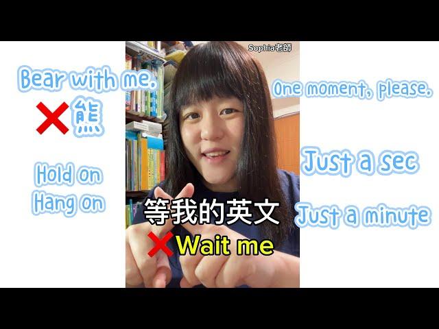 Wait me!是錯誤的英文 你可以這樣說～ ｜Sophia老師英文家教 English Tutor