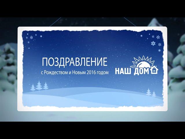 С Рождеством и Новым 2016 годом!