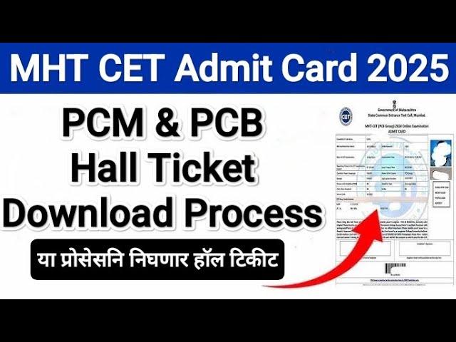 MHT CET Hall ticket Download Process ⬇️ MHT CET Admit card download Process  अशी असेल प्रोसेस #cet