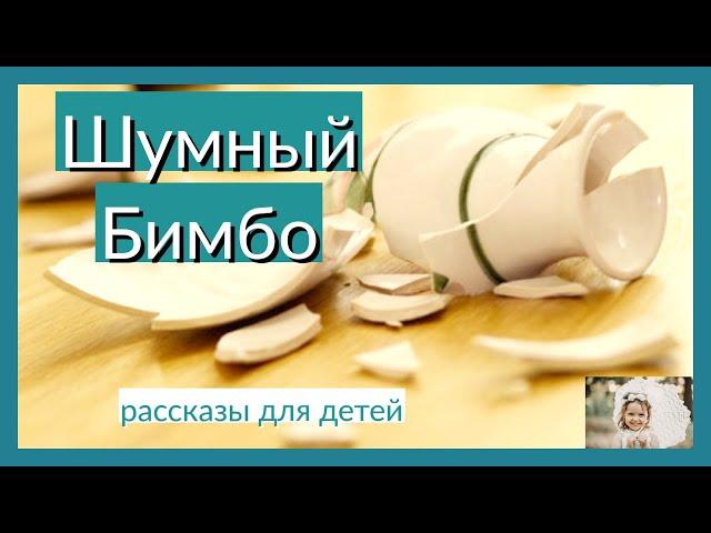 Шумный Бимбо/ христианские рассказы для детей/ слайды/ sound effects/ интересные рассказы