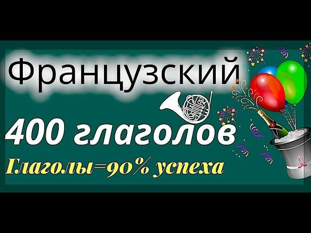 ФРАНЦУЗСКИЙ ЯЗЫК 400 ГЛАГОЛОВ: ГЛАГОЛЫ ФРАНЦУЗСКОГО ДЛЯ УСПЕХА