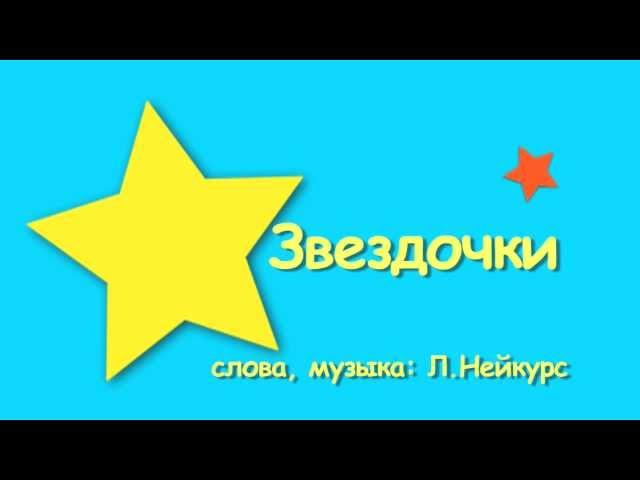 Звездочки