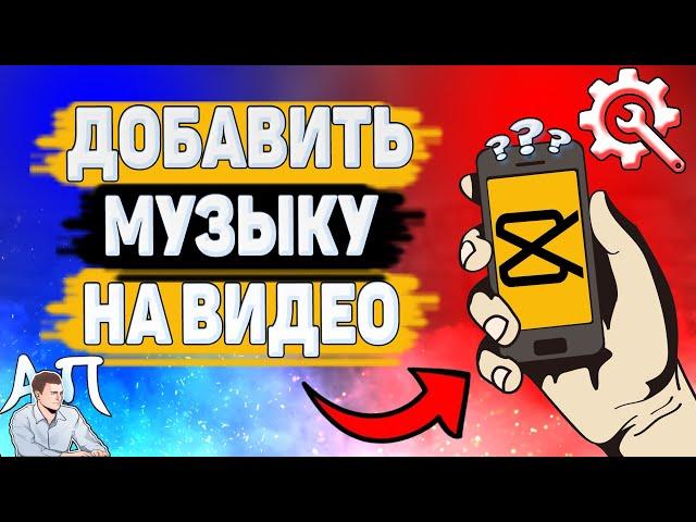 Как добавить аудио на клип в Capcut? Как добавить музыку на видео в Кап Кут?