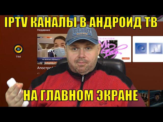 IPTV КАНАЛЫ В АНДРОИД ТВ НА ГЛАВНОМ ЭКРАНЕ, ПРОСТАЯ НАСТРОЙКА