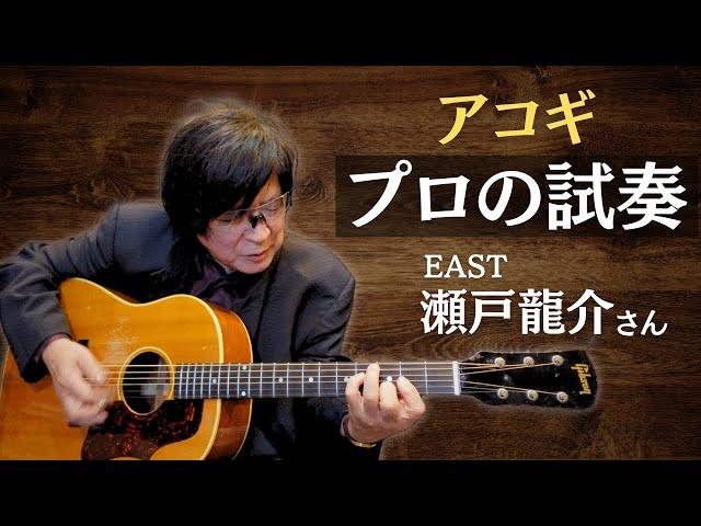 【1955年製 Gibson J-50】プロの試奏とは？EAST 瀬戸龍介さん ヴィンテージギター（オットリーヤギター）