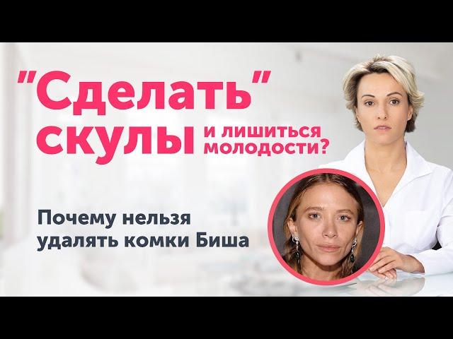 «Сделать» скулы и ПОТЕРЯТЬ молодость: не удаляйте комки Биша