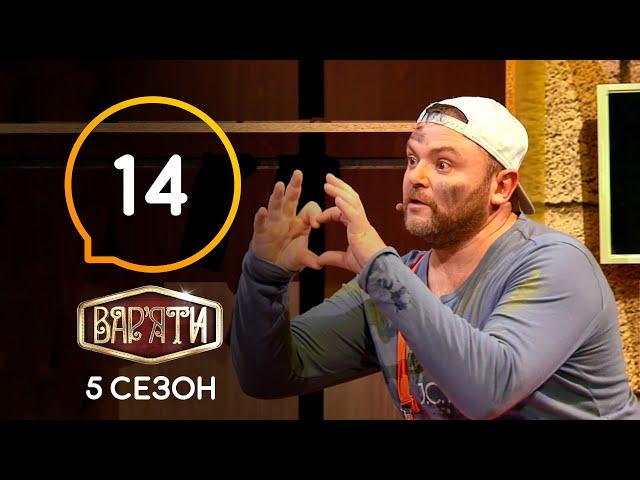 Вар'яти (Варьяты) – Сезон 5. Выпуск 14 – 21.04.2021