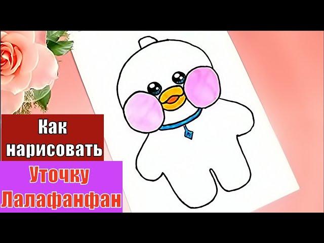 Рисунки утка лалафанфан как нарисовать уточку левиафан / утку лалафо How to Draw a Duck lalafanfan