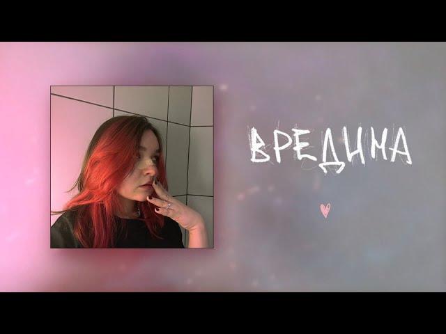 алёна швец. - ВРЕДИНА