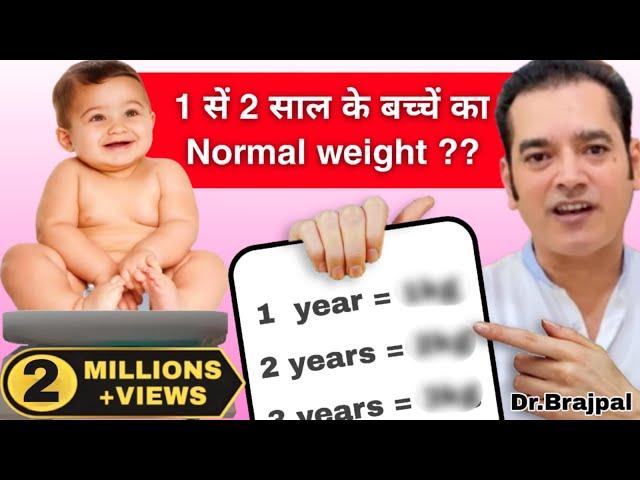 क्या आपके बच्चे का Weight सही है ?  Dr Brajpal | Normal Weight of 1 to 2 Years Kids |