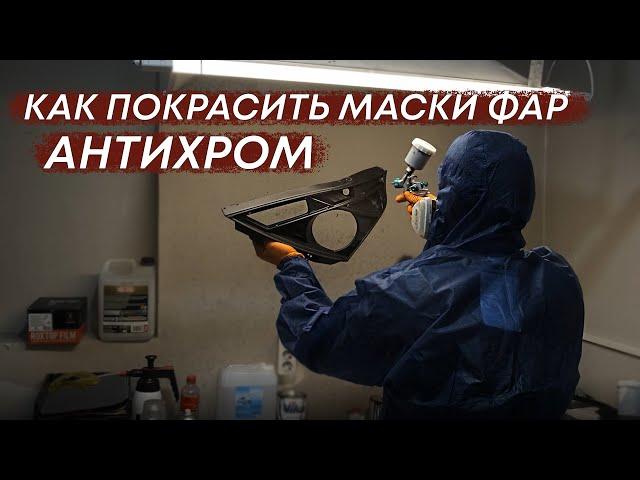 Как покрасить маски фар | Антихром