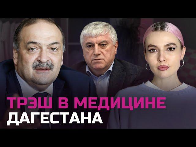 ДОЧЬ МЭРА МАХАЧКАЛЫ КАЧАЕТ ПЛОВЫЕ ГУБЫ | РАЗОБЛАЧЕНИЕ МИНЗДРАВА И ПОЛИКЛИНИК «ЦЕЛИТЕЛЬ»