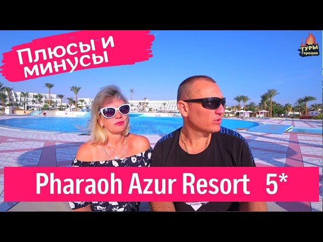 Pharaoh Azur Resort 5* Хургада отзывы туристов