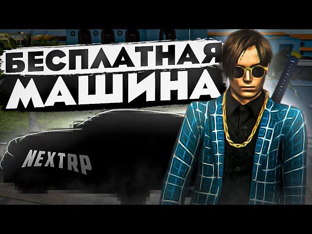 БЕСПЛАТНАЯ МАШИНА НА НЕКСТ РП - MTA NEXT RP