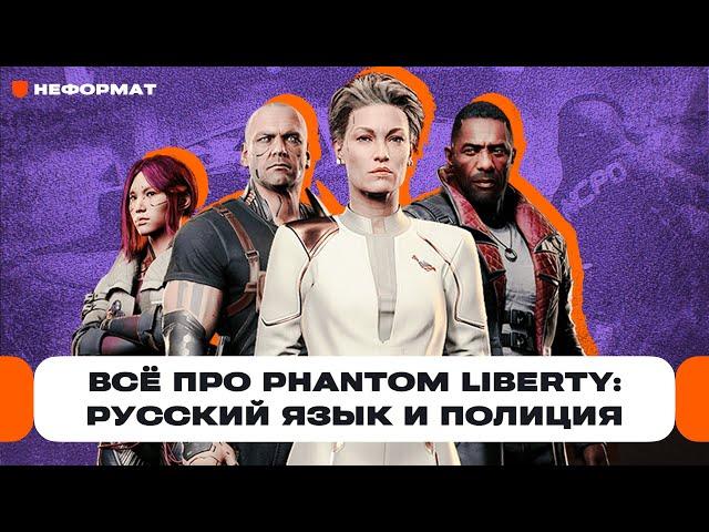 Что будет в Cyberpunk 2077: Phantom Liberty и Update 2.0? Русский язык, Догтаун, полиция | Чемп.PLAY