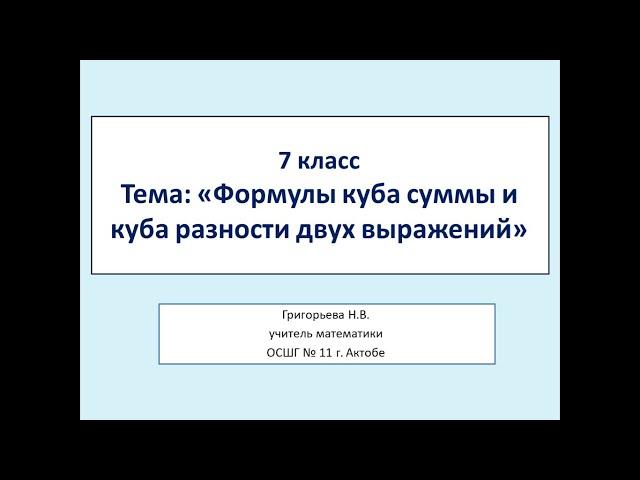 куб суммы и куб разности двух выражений