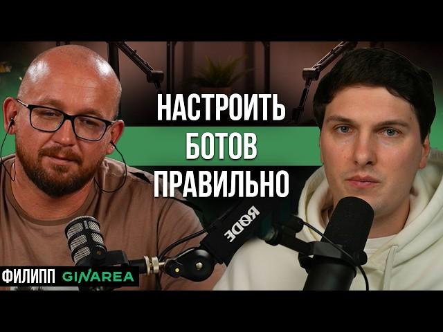 Полная Инструкция по НАСТРОЙКЕ Динамических БОТОВ GinArea от их Создателя Филиппа для Начинающих