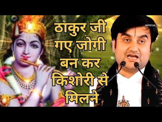 सब लोग चलते है,|| ठाकुर  जी के संग किशोरी जी से मिलने || #radheradhe #Indresh upadhyay ji katha ||