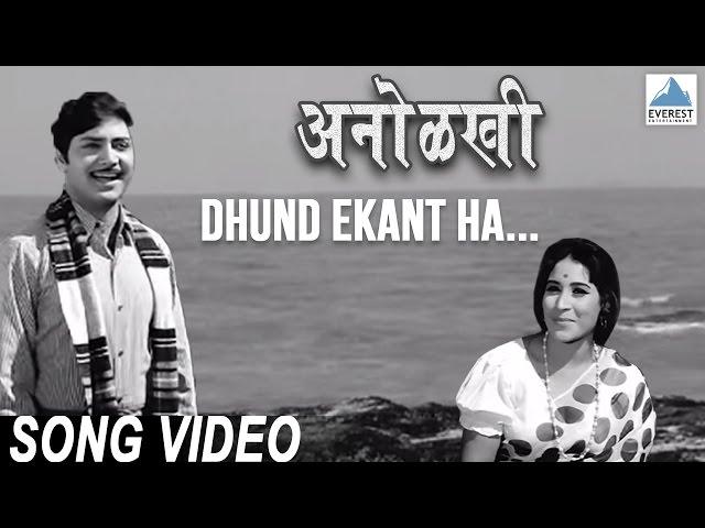 Dhund Ekant Ha - Anolkhi Marathi Movie | Juni Marathi Gani | Asha Bhosle, Sudhir Phadke