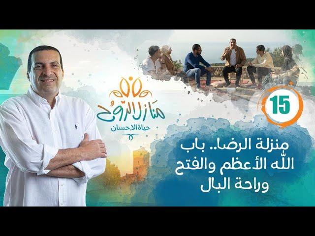 حلقة  15 برنامج منازل الروح :منزلة الرضا.. باب الله الأعظم والفتح وراحة البال